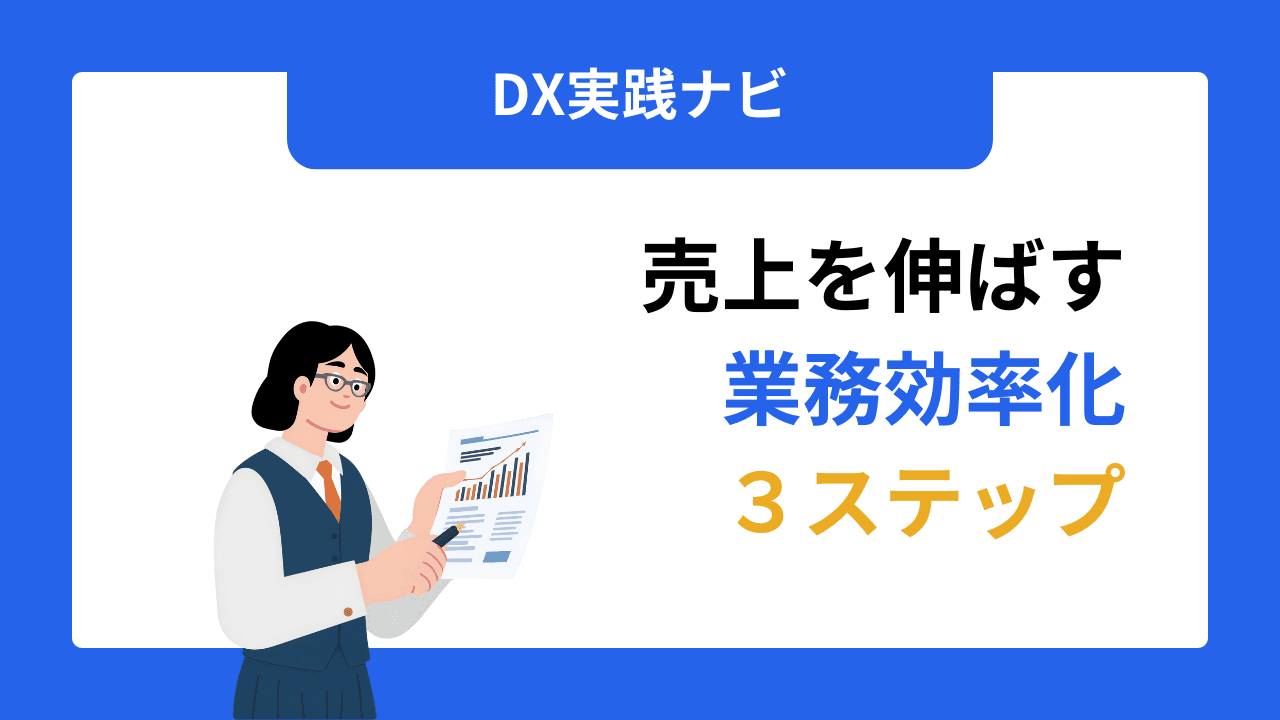 【時間がない経営者必見】売上を伸ばす中小企業がやっている業務効率化3ステップ