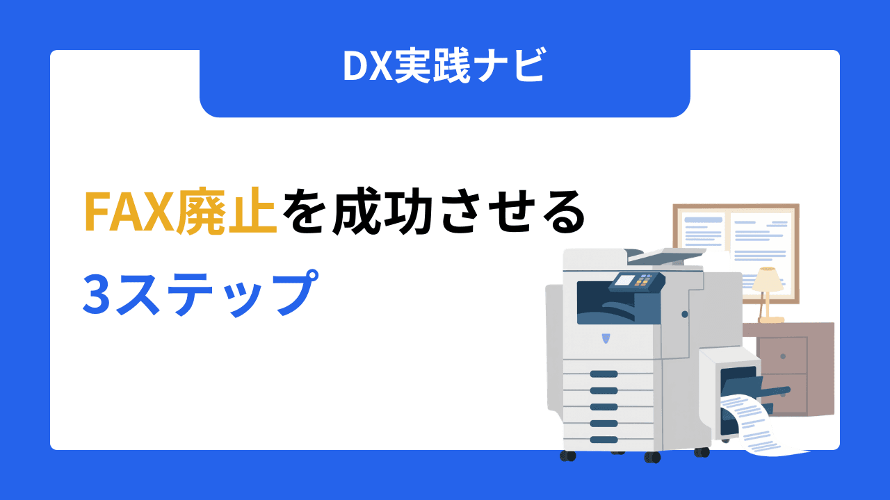 FAX廃止を成功させる3ステップ 取引先への通知方法と社内説得のコツ