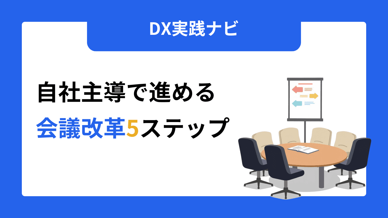 会議時間が無駄だと感じたら今すぐ実践!自社主導で進める会議改革5ステップ