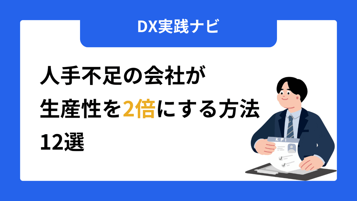 【2026年版】人手不足の会社が生産性を2倍にする方法12選