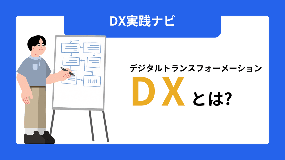 DX(デジタルトランスフォーメーション)」とは? 中小企業が知るべき本質と6ステップ実践法
