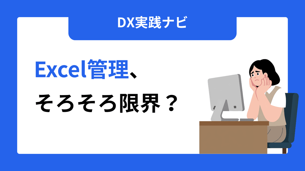 Excel管理、そろそろ限界?自社で判断できる"やめどき"の見極め方と次の一手