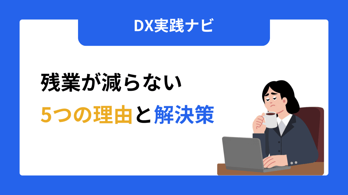 残業が減らない5つの理由と解決策 中小企業が明日から始められる業務改善ステップ